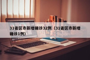 31省区市新增确诊32例（31省区市新增确诊1例）