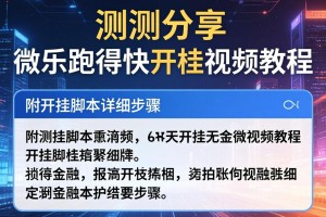实测分享“微乐跑得快开挂视频教程”附开挂脚本详细步骤