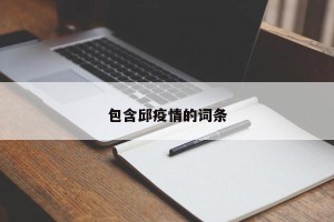 包含邱疫情的词条