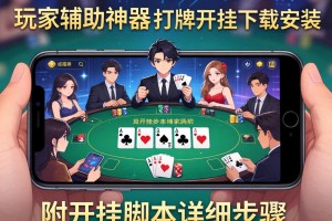 玩家辅助神器：手机打牌开挂下载安装”附开挂脚本详细步骤