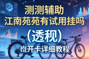 实测辅助“江南苑苑有试用挂吗”(透视)开挂详细教程