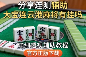 分享实测辅助“大宝连云港麻将有挂吗”详细透视辅助教程官方正版下载