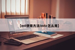 【mt使用方法/mtr怎么用】