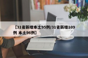 【31省新增本土95例/31省新增109例 本土96例】