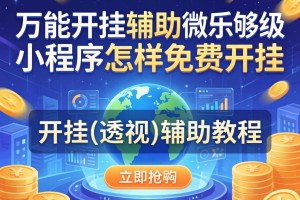 万能开挂辅助“微乐够级小程序怎样免费开挂”开挂(透视)辅助教程