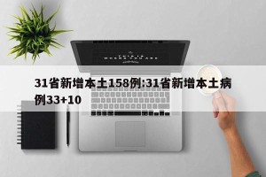 31省新增本土158例:31省新增本土病例33+10