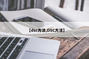 【dsc方法,DSC方法】