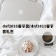 dnf2011春节套/dnf2011春节套礼包