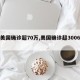 【美国确诊超70万,美国确诊超3006万】