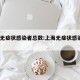 上海无症状感染者总数:上海无症状感染者94