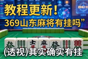 教程更新!：369山东麻将有挂吗”(透视)其实确实有挂