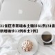 【31省区市新增本土确诊81例/31省区市新增确诊11例本土1例】