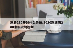 速腾280开封什么价位/2020款速腾280豪华试驾视频