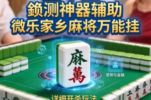 实测神器辅助“微乐家乡麻将万能挂”详细开挂玩法