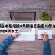 内蒙古本轮疫情4天新增感染者90例/内蒙古新增4例本土