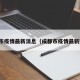 成都市疫情最新消息（成都市疫情最新数据）