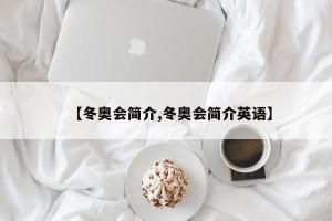 【冬奥会简介,冬奥会简介英语】