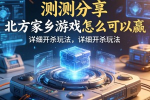 实测分享“北方家乡游戏怎么可以赢”详细开挂玩法