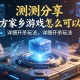 实测分享“北方家乡游戏怎么可以赢”详细开挂玩法