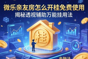 推荐一款“微乐亲友房怎么开挂免费使用”揭秘透视辅助万能挂用法