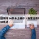 石家庄新增14例本土确诊（石家庄新增14例确诊轨迹）