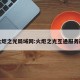 火炬之光局域网:火炬之光互通服务器