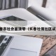 长春市社会面清零（长春社保社区试点）