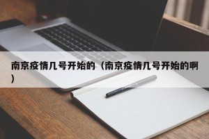 南京疫情几号开始的（南京疫情几号开始的啊）