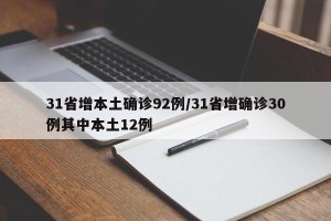 31省增本土确诊92例/31省增确诊30例其中本土12例