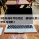北京5地升级中风险地区（最新!北京1地区升为中风险地区）