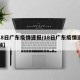 【18日广东疫情速报/18日广东疫情速报视频】