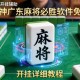 万能开挂辅助“雀神广东麻将必胜软件免费”开挂详细教程