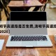 【清明节高速路是否免费,清明节高速路是否免费2020】