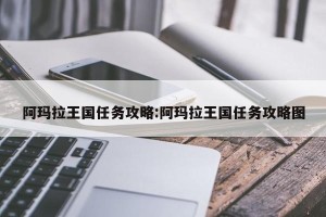 阿玛拉王国任务攻略:阿玛拉王国任务攻略图