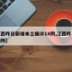 【江西昨日新增本土确诊14例,江西昨日新增病例】
