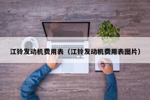 江铃发动机费用表（江铃发动机费用表图片）