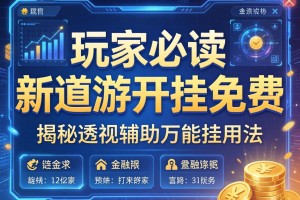 玩家必读“新道游开挂免费”揭秘透视辅助万能挂用法