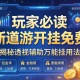 玩家必读“新道游开挂免费”揭秘透视辅助万能挂用法