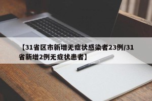 【31省区市新增无症状感染者23例/31省新增2例无症状患者】