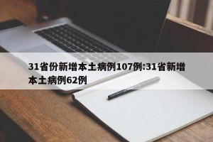 31省份新增本土病例107例:31省新增本土病例62例