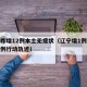 辽宁昨增12例本土无症状（辽宁增1例无症状病例行动轨迹）