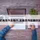 【定西市汽车限行,定西市汽车限行区域】