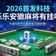 2026首发科技“乐乐安徽麻将有挂吗”附开挂脚本详细步骤