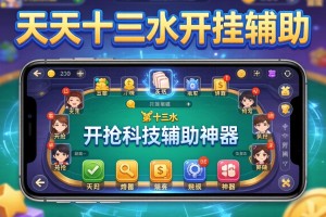 教程分享“天天十三水开挂辅助”开挂科技辅助神器手机