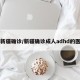 【新疆确诊/新疆确诊成人adhd的医院】