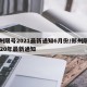 郑州限号2021最新通知6月份/郑州限号2020年最新通知
