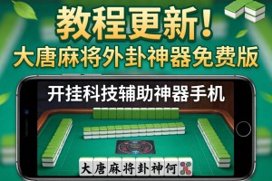 教程更新!：大唐麻将外卦神器免费版”开挂科技辅助神器手机
