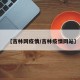 【吉林网疫情/吉林疫情网站】