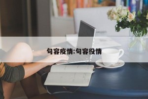 句容疫情:句容役情