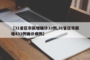 【31省区市新增确诊33例,31省区市新增433例确诊病例】